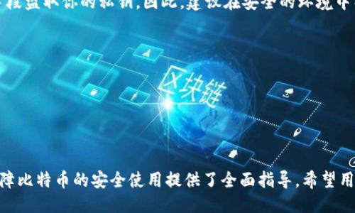 思考一个接近且的

   如何安全地导入比特币钱包私钥：全方位指南  / 

 guanjianci  比特币钱包, 导入私钥, 比特币安全, 加密货币  /guanjianci 

---

## 内容主体大纲

1. 引言
   - 什么是比特币钱包
   - 私钥的重要性
   - 导入私钥的必要性

2. 比特币钱包的类型
   - 热钱包与冷钱包
   - 常见比特币钱包的介绍

3. 导入私钥的准备工作
   - 确保私钥的安全性
   - 安装并准备好合适的钱包软件

4. 如何在不同钱包中导入私钥
   - 在热钱包中导入私钥的步骤
   - 在冷钱包中导入私钥的步骤
   - 导入私钥时常见的错误和解决方法

5. 导入私钥后要做的事
   - 验证导入是否成功
   - 备份你的钱包
   - 注意安全性

6. 常见问题解答
   - 如何管理和保护私钥？
   - 可以导入不同类型的私钥吗？
   - 导入私钥后需要注意哪些安全问题？
   - 私钥丢失的恢复方法？
   - 如何选择合适的钱包软件？
   - 导入私钥是否容易受到网络攻击？

---

## 引言

### 什么是比特币钱包

比特币钱包是存储比特币的工具，它不仅用于保存比特币，还用于接收和发送比特币。比特币钱包可以是软件程序，也可以是硬件设备。其安全性和易用性直接影响到用户的资产安全和交易体验。

### 私钥的重要性

私钥是控制比特币钱包的唯一凭证，拥有私钥意味着拥有钱包中的比特币。无论是发送、接收交易还是查看余额，私钥的作用不可或缺。因此，保护好私钥至关重要。

### 导入私钥的必要性

导入私钥的原因多种多样，可能是因为换了钱包软件，或是需要从一个冷钱包转移到热钱包等。了解正确的导入流程和方法，可以帮助用户更好地管理自己的比特币资产。

## 比特币钱包的类型

### 热钱包与冷钱包

比特币钱包大致可以分为热钱包和冷钱包。热钱包直接连接互联网，便于随时交易，但安全性相对较低；冷钱包则是离线的钱包，安全性高但不便捷。

### 常见比特币钱包的介绍

市场上有多种比特币钱包可供选择。包括：
- 软件钱包（如 Exodus, Electrum）
- 硬件钱包（如 Ledger, Trezor）
- 移动钱包（如 Mycelium, Trust Wallet）

## 导入私钥的准备工作

### 确保私钥的安全性

在进行私钥导入前，确保私钥未被泄露至公共场合。可以将私钥写在纸上或者使用加密设备。

### 安装并准备好合适的钱包软件

选择一个用户友好且信誉良好的钱包软件，确保其最新版本并及时更新，以提高安全性和功能性。

## 如何在不同钱包中导入私钥

### 在热钱包中导入私钥的步骤

1. 打开你的热钱包应用。
2. 点击“导入”或“恢复钱包”按钮。
3. 输入你的私钥。
4. 确认导入情况，检查余额是否显示正常。

### 在冷钱包中导入私钥的步骤

1. 连接你的冷钱包设备（如硬件钱包）到电脑。
2. 打开相应的管理软件。
3. 找到“导入私钥”选项。
4. 输入私钥并确认。

### 导入私钥时常见的错误和解决方法

- 输入私钥错误：仔细检查并确保输入无误。
- 钱包不支持：确保你选择的钱包支持导入私钥的格式。
- 连接问题：检查网络或设备连接是否正常。

## 导入私钥后要做的事

### 验证导入是否成功

导入后应立即查看钱包的余额，确保导入的私钥正确并成功。

### 备份你的钱包

备份是每一个比特币用户必须执行的任务。可以使用钱包提供的备份功能，生成种子短语或文件。

### 注意安全性

一旦导入私钥，应定期更新安全设置，使用双重验证，确保设备不被恶意软件感染。

## 常见问题解答

### 如何管理和保护私钥？

私钥的管理和保护是每个比特币用户的重中之重。理想的情况是，将私钥存储在安全、离线的地方。如纸质备份或者硬件设备。定期检查和更新安全措施。

#### 提示：
- 使用高强度的密码来保护钱包。
- 避免在不安全的网络下进行交易或导入私钥。

### 可以导入不同类型的私钥吗？

不同类型的比特币钱包支持不同格式的私钥。通常，私钥有多种格式，如WIF、Hex等。确保选用的钱包支持你要导入的私钥格式。

#### 提示：
- 在导入前了解你私钥的具体格式。
- 检查钱包的支持文档或联系技术支持。

### 导入私钥后需要注意哪些安全问题？

导入私钥后安全问题仍然不容忽视。随时监控钱包活动，一旦发现可疑交易，要立即进行处理。同时，定期更新密码和安全设置，防止未授权访问。

#### 提示：
- 使用强密码和双重身份验证。
- 关注钱包的官方公告和安全更新。

### 私钥丢失的恢复方法？

私钥一旦丢失，将无法恢复。因此，用户应进行定期备份。一旦私钥不小心被删除，可以尝试寻找备份文件。使用助记词恢复是个不错的选择。

#### 提示：
- 鼓励用户定期进行备份。
- 使用安全的备份方法，比如使用冷存储。

### 如何选择合适的钱包软件？

选择合适的钱包软件是确保资产安全的关键。需考虑钱包的安全性、用户友好程度、支持的货币种类及操作方便性。

#### 提示：
- 阅读用户评价和技术参数。
- 选择经过审计和验证的钱包软件。

### 导入私钥是否容易受到网络攻击？

导入私钥的确存在网络攻击的风险。黑客可能通过恶意软件、钓鱼网站等手段盗取你的私钥。因此，建议在安全的环境中导入私钥，确保软件更新到最新版本。

#### 提示：
- 避免在公共网络下进行敏感操作。
- 做好个人防护和知识普及工作。

---

以上是关于如何导入比特币钱包私钥的详细解读和相关问题的解答，为保障比特币的安全使用提供了全面指导。希望用户能够在了解这些知识后更好地管理自己的数字资产。