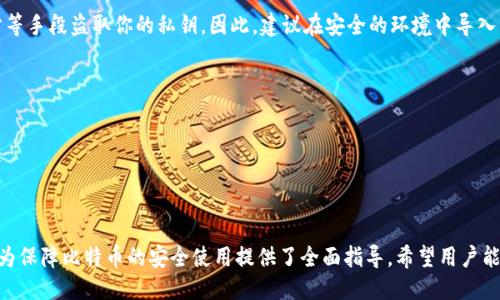 思考一个接近且的

   如何安全地导入比特币钱包私钥：全方位指南  / 

 guanjianci  比特币钱包, 导入私钥, 比特币安全, 加密货币  /guanjianci 

---

## 内容主体大纲

1. 引言
   - 什么是比特币钱包
   - 私钥的重要性
   - 导入私钥的必要性

2. 比特币钱包的类型
   - 热钱包与冷钱包
   - 常见比特币钱包的介绍

3. 导入私钥的准备工作
   - 确保私钥的安全性
   - 安装并准备好合适的钱包软件

4. 如何在不同钱包中导入私钥
   - 在热钱包中导入私钥的步骤
   - 在冷钱包中导入私钥的步骤
   - 导入私钥时常见的错误和解决方法

5. 导入私钥后要做的事
   - 验证导入是否成功
   - 备份你的钱包
   - 注意安全性

6. 常见问题解答
   - 如何管理和保护私钥？
   - 可以导入不同类型的私钥吗？
   - 导入私钥后需要注意哪些安全问题？
   - 私钥丢失的恢复方法？
   - 如何选择合适的钱包软件？
   - 导入私钥是否容易受到网络攻击？

---

## 引言

### 什么是比特币钱包

比特币钱包是存储比特币的工具，它不仅用于保存比特币，还用于接收和发送比特币。比特币钱包可以是软件程序，也可以是硬件设备。其安全性和易用性直接影响到用户的资产安全和交易体验。

### 私钥的重要性

私钥是控制比特币钱包的唯一凭证，拥有私钥意味着拥有钱包中的比特币。无论是发送、接收交易还是查看余额，私钥的作用不可或缺。因此，保护好私钥至关重要。

### 导入私钥的必要性

导入私钥的原因多种多样，可能是因为换了钱包软件，或是需要从一个冷钱包转移到热钱包等。了解正确的导入流程和方法，可以帮助用户更好地管理自己的比特币资产。

## 比特币钱包的类型

### 热钱包与冷钱包

比特币钱包大致可以分为热钱包和冷钱包。热钱包直接连接互联网，便于随时交易，但安全性相对较低；冷钱包则是离线的钱包，安全性高但不便捷。

### 常见比特币钱包的介绍

市场上有多种比特币钱包可供选择。包括：
- 软件钱包（如 Exodus, Electrum）
- 硬件钱包（如 Ledger, Trezor）
- 移动钱包（如 Mycelium, Trust Wallet）

## 导入私钥的准备工作

### 确保私钥的安全性

在进行私钥导入前，确保私钥未被泄露至公共场合。可以将私钥写在纸上或者使用加密设备。

### 安装并准备好合适的钱包软件

选择一个用户友好且信誉良好的钱包软件，确保其最新版本并及时更新，以提高安全性和功能性。

## 如何在不同钱包中导入私钥

### 在热钱包中导入私钥的步骤

1. 打开你的热钱包应用。
2. 点击“导入”或“恢复钱包”按钮。
3. 输入你的私钥。
4. 确认导入情况，检查余额是否显示正常。

### 在冷钱包中导入私钥的步骤

1. 连接你的冷钱包设备（如硬件钱包）到电脑。
2. 打开相应的管理软件。
3. 找到“导入私钥”选项。
4. 输入私钥并确认。

### 导入私钥时常见的错误和解决方法

- 输入私钥错误：仔细检查并确保输入无误。
- 钱包不支持：确保你选择的钱包支持导入私钥的格式。
- 连接问题：检查网络或设备连接是否正常。

## 导入私钥后要做的事

### 验证导入是否成功

导入后应立即查看钱包的余额，确保导入的私钥正确并成功。

### 备份你的钱包

备份是每一个比特币用户必须执行的任务。可以使用钱包提供的备份功能，生成种子短语或文件。

### 注意安全性

一旦导入私钥，应定期更新安全设置，使用双重验证，确保设备不被恶意软件感染。

## 常见问题解答

### 如何管理和保护私钥？

私钥的管理和保护是每个比特币用户的重中之重。理想的情况是，将私钥存储在安全、离线的地方。如纸质备份或者硬件设备。定期检查和更新安全措施。

#### 提示：
- 使用高强度的密码来保护钱包。
- 避免在不安全的网络下进行交易或导入私钥。

### 可以导入不同类型的私钥吗？

不同类型的比特币钱包支持不同格式的私钥。通常，私钥有多种格式，如WIF、Hex等。确保选用的钱包支持你要导入的私钥格式。

#### 提示：
- 在导入前了解你私钥的具体格式。
- 检查钱包的支持文档或联系技术支持。

### 导入私钥后需要注意哪些安全问题？

导入私钥后安全问题仍然不容忽视。随时监控钱包活动，一旦发现可疑交易，要立即进行处理。同时，定期更新密码和安全设置，防止未授权访问。

#### 提示：
- 使用强密码和双重身份验证。
- 关注钱包的官方公告和安全更新。

### 私钥丢失的恢复方法？

私钥一旦丢失，将无法恢复。因此，用户应进行定期备份。一旦私钥不小心被删除，可以尝试寻找备份文件。使用助记词恢复是个不错的选择。

#### 提示：
- 鼓励用户定期进行备份。
- 使用安全的备份方法，比如使用冷存储。

### 如何选择合适的钱包软件？

选择合适的钱包软件是确保资产安全的关键。需考虑钱包的安全性、用户友好程度、支持的货币种类及操作方便性。

#### 提示：
- 阅读用户评价和技术参数。
- 选择经过审计和验证的钱包软件。

### 导入私钥是否容易受到网络攻击？

导入私钥的确存在网络攻击的风险。黑客可能通过恶意软件、钓鱼网站等手段盗取你的私钥。因此，建议在安全的环境中导入私钥，确保软件更新到最新版本。

#### 提示：
- 避免在公共网络下进行敏感操作。
- 做好个人防护和知识普及工作。

---

以上是关于如何导入比特币钱包私钥的详细解读和相关问题的解答，为保障比特币的安全使用提供了全面指导。希望用户能够在了解这些知识后更好地管理自己的数字资产。
