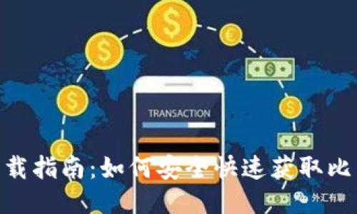 比特派APP下载指南：如何安全快速获取比特派移动应用