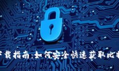 比特派APP下载指南：如何
