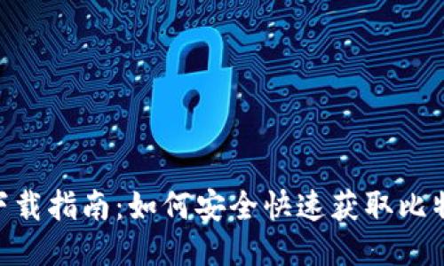 比特派APP下载指南：如何安全快速获取比特派移动应用