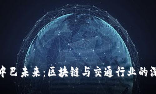 比特派中巴未来：区块链与交通行业的深度融合