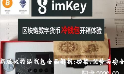 最新版比特派钱包全面解析：功能、优势与安全性