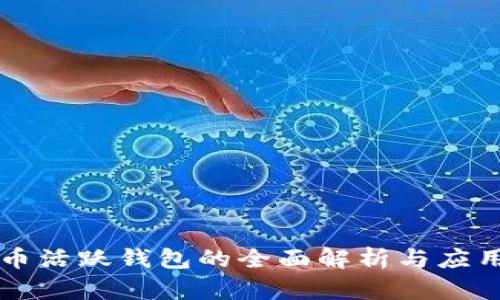 比特币活跃钱包的全面解析与应用指南