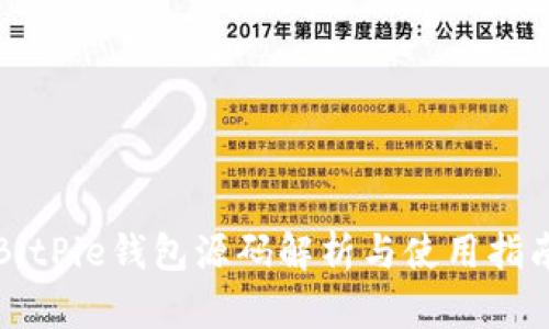 BitPie钱包源码解析与使用指南