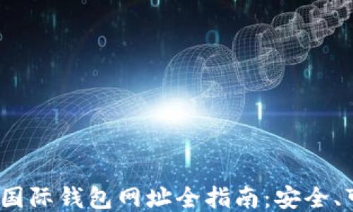 
2023年狗狗币国际钱包网址全指南：安全、可靠与使用技巧