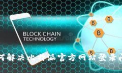 如何解决比特派官方网站