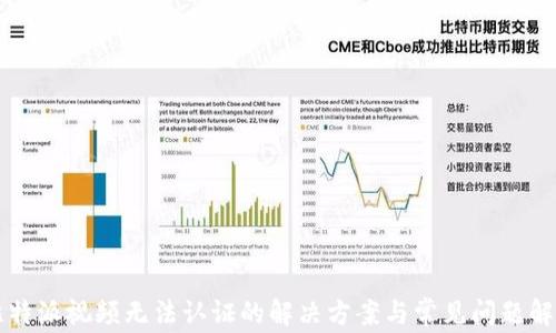 
比特派视频无法认证的解决方案与常见问题解析