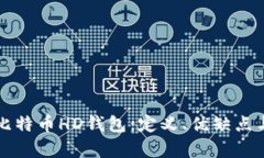 全面解析比特币HD钱包：定