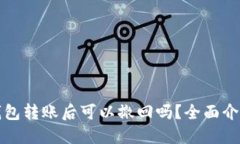 比特派钱包转账后可以撤