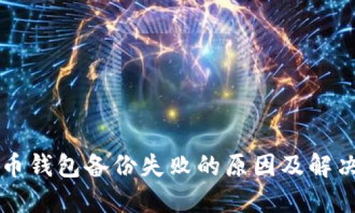 狗狗币钱包备份失败的原因及解决方法