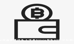 如何在苹果设备上下载B