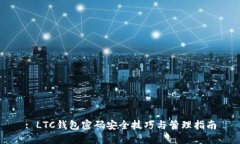 : LTC钱包密码安全技巧与管