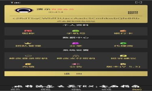 比特派怎么买TRX：全面指南