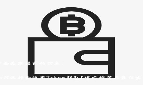 下面是您请求的信息：


如何选择和使用Token钱包？官方推荐与最佳实践