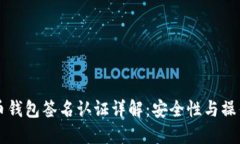 比特币钱包签名认证详解