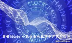 详解Bitpie：一款全面的数