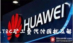 比特派TRC矿工费代付困扰