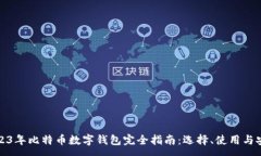 :2023年比特币数字钱包完全