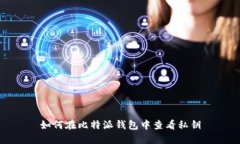 如何在比特派钱包中查看