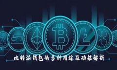比特派钱包的多种用途及