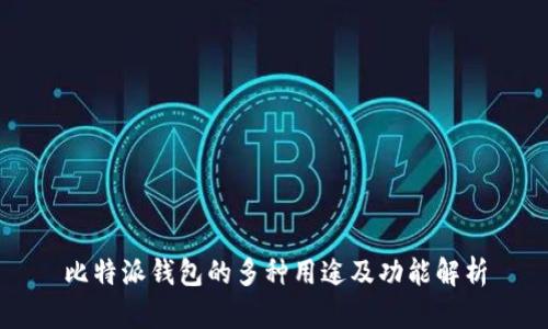 比特派钱包的多种用途及功能解析