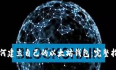 如何建立自己的以太坊钱