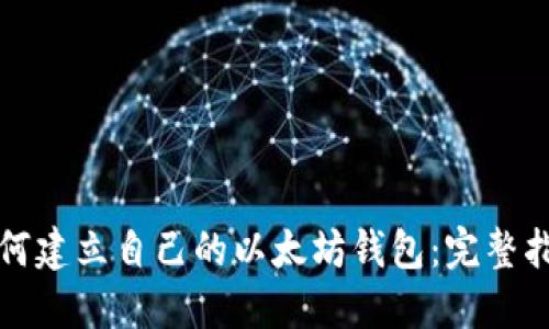 如何建立自己的以太坊钱包：完整指南