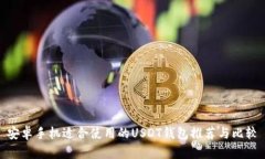 安卓手机适合使用的USDT钱