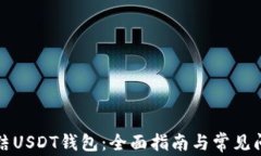 如何冻结USDT钱包：全面指