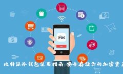 : 比特派冷钱包使用指南：