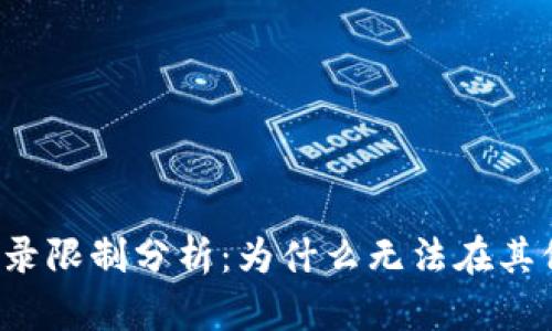 比特派手机登录限制分析：为什么无法在其他设备上登录？