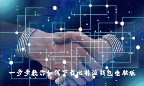 一步步教你如何下载比特派钱包电脑版