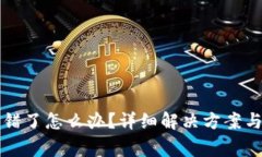 比特派转错了怎么办？详