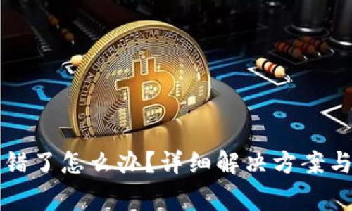 比特派转错了怎么办？详细解决方案与注意事项
