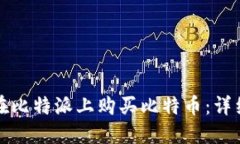 如何在比特派上购买比特