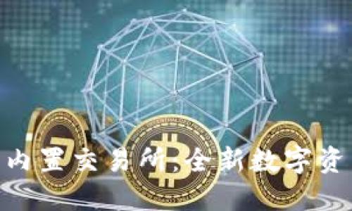 BitPie官网内置交易所：全新数字资产管理体验