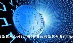 比特派钱包支持BTT吗？详