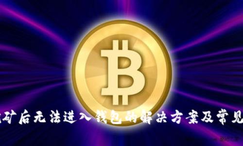 以太坊挖矿后无法进入钱包的解决方案及常见问题解析