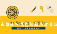 以太坊挖矿后无法进入钱