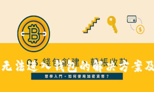 以太坊挖矿后无法进入钱包的解决方案及常见问题解析
