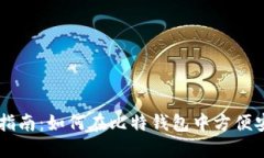 比特钱包的币交易指南：