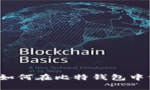 比特钱包的币交易指南：如何在比特钱包中方便安全地交易加密货币