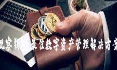 Bitpie观察钱包：最佳数字