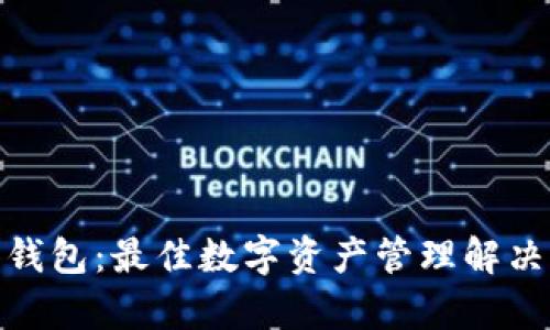 Bitpie观察钱包：最佳数字资产管理解决方案全解析