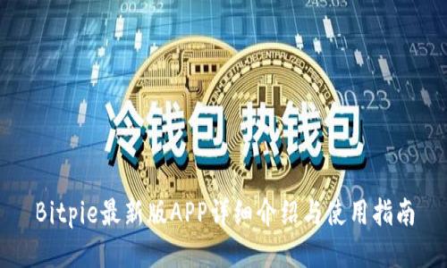 Bitpie最新版APP详细介绍与使用指南