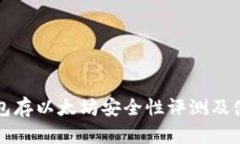 小狐钱包存以太坊安全性