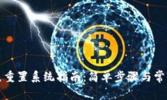 比特派手表重置系统指南