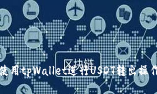 如何使用tpWallet进行USDT转出操作详解