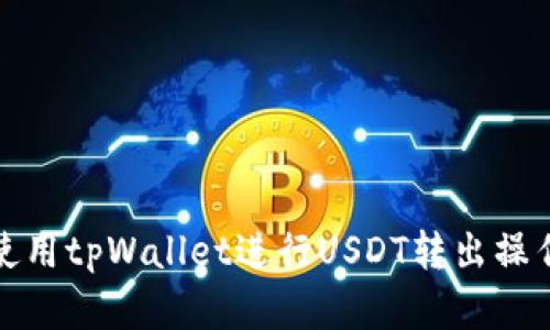 如何使用tpWallet进行USDT转出操作详解
